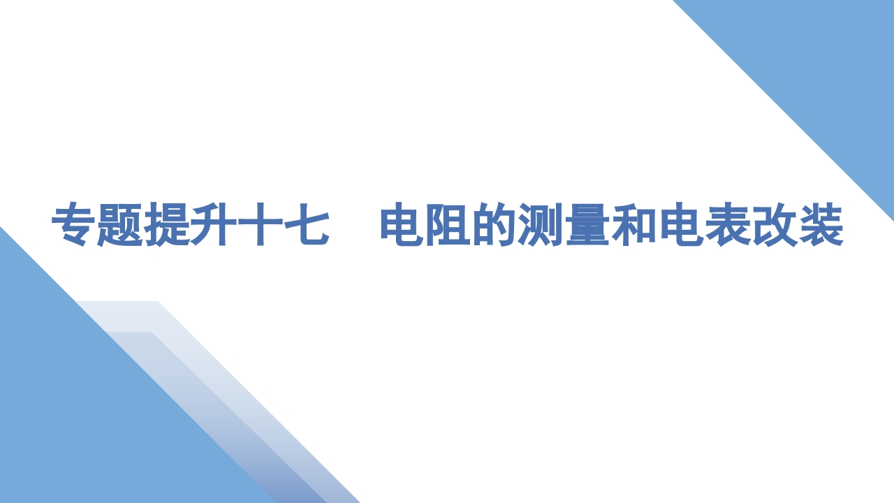 4专题提升十七　电阻的测量和电表改装